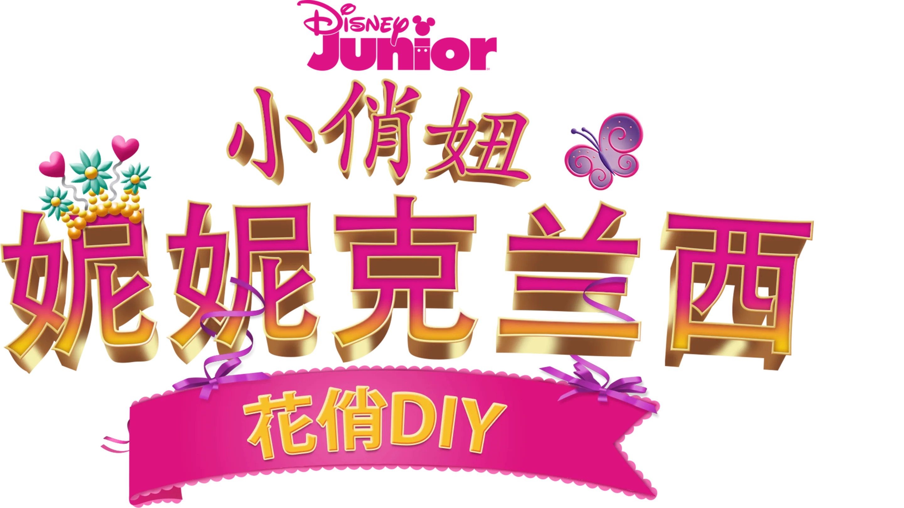 小俏妞妮妮克兰西: 花俏DIY (短片)