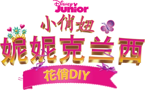 小俏妞妮妮克兰西: 花俏DIY (短片)