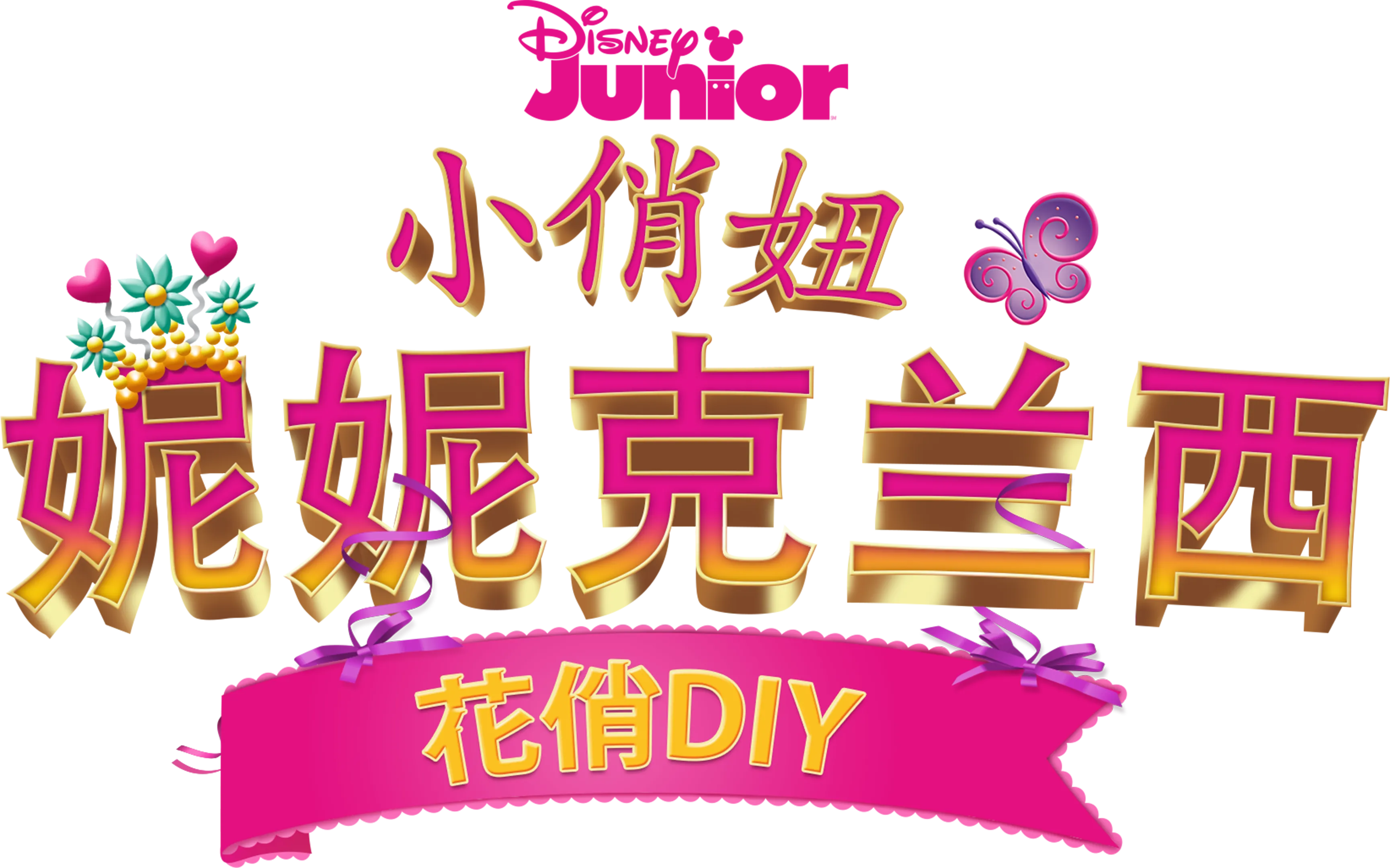 小俏妞妮妮克兰西: 花俏DIY (短片)
