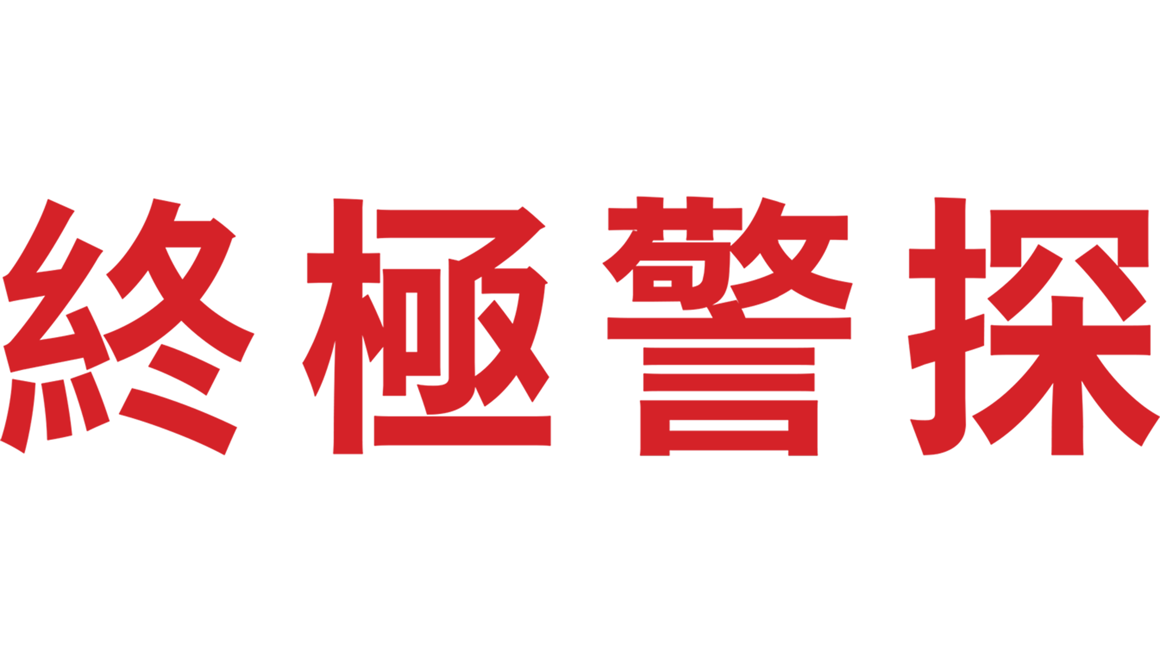 終極警探