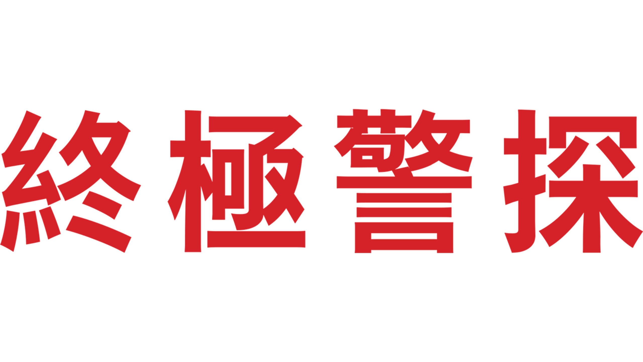 終極警探