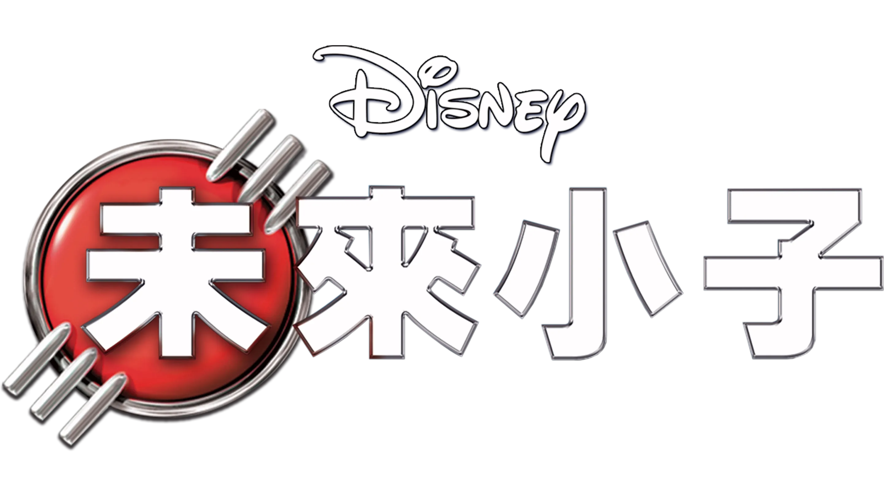 未來小子