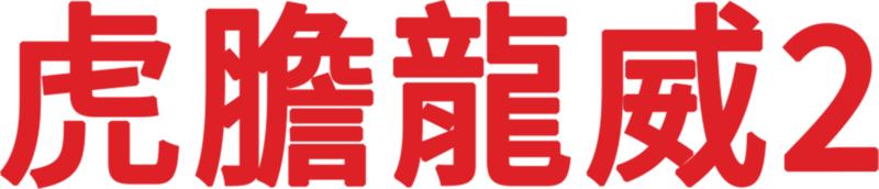 虎膽龍威2