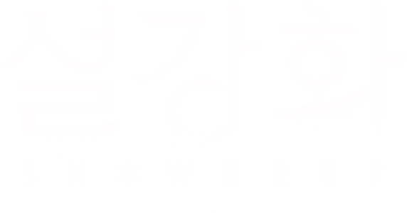 설강화: snowdrop