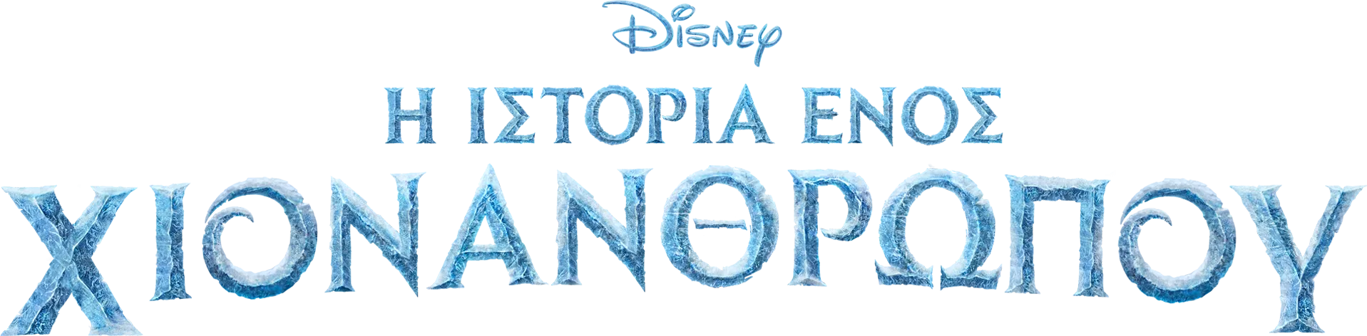 Η Ιστορία Ενός Χιονάνθρωπου