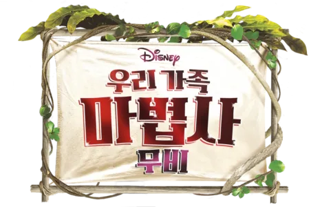 우리 가족 마법사: 무비