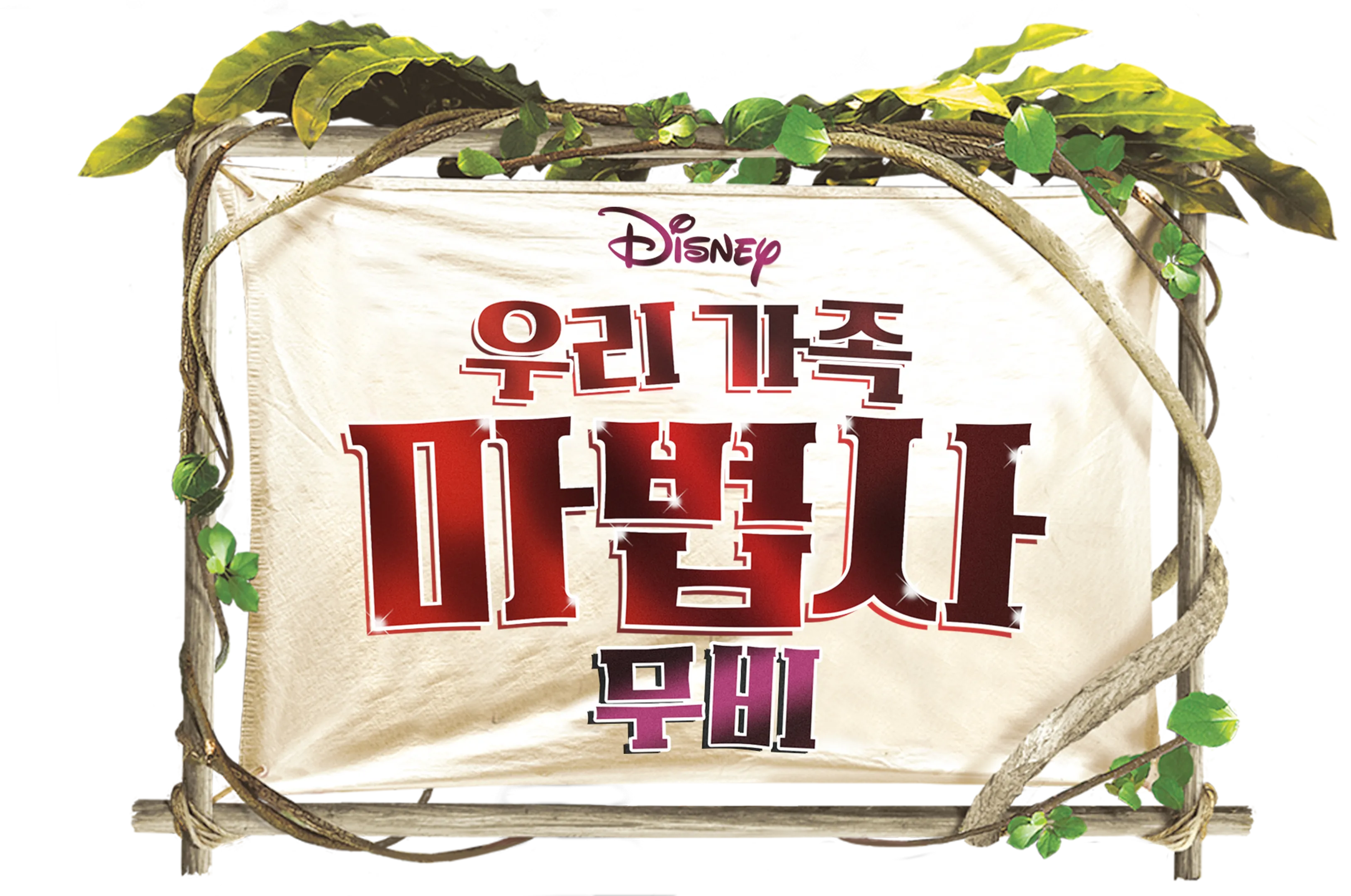 우리 가족 마법사: 무비