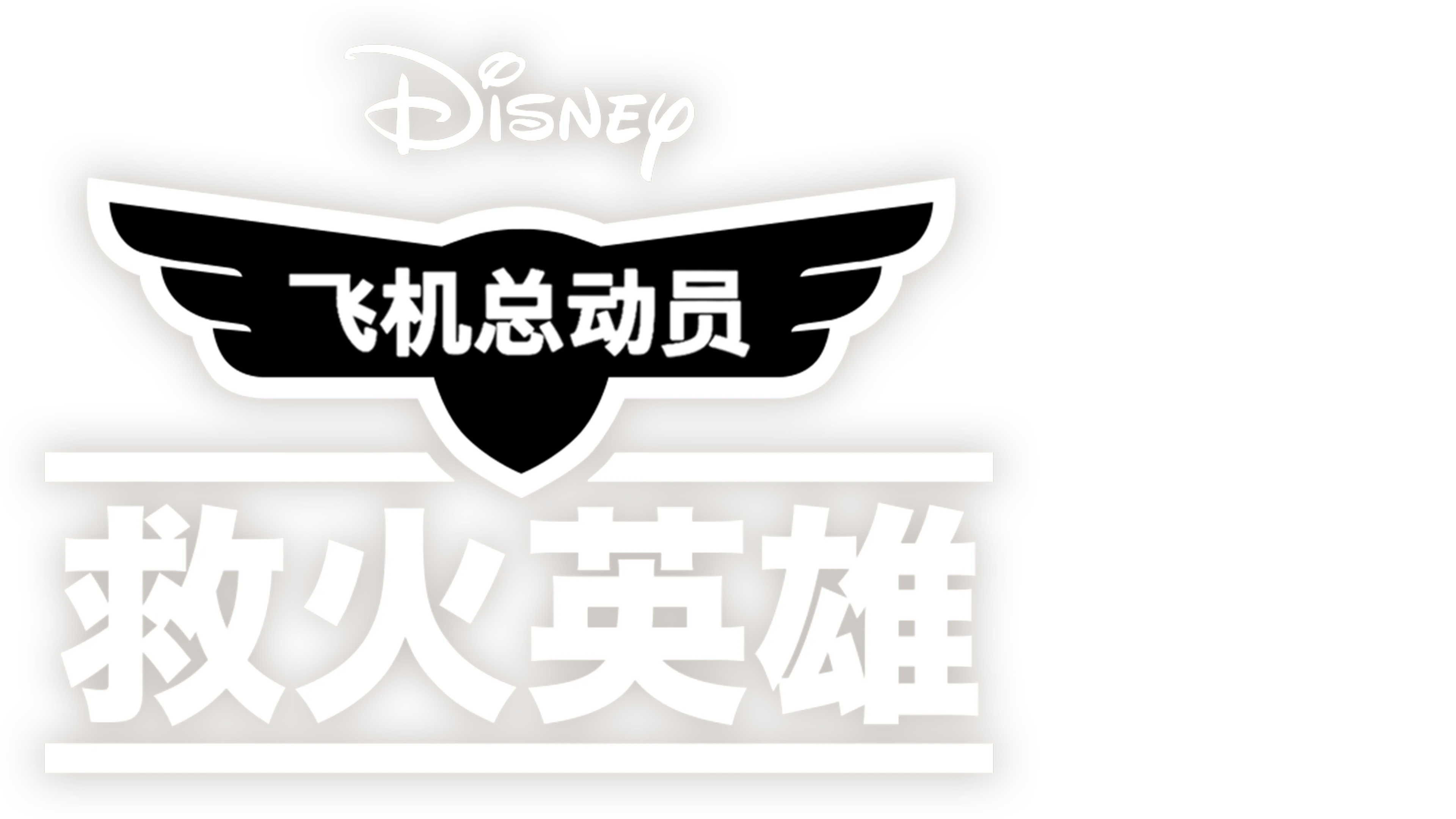 飞机总动员 : 救火英雄