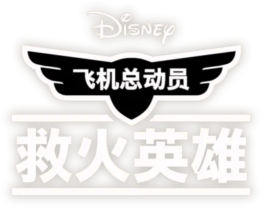 飞机总动员 : 救火英雄