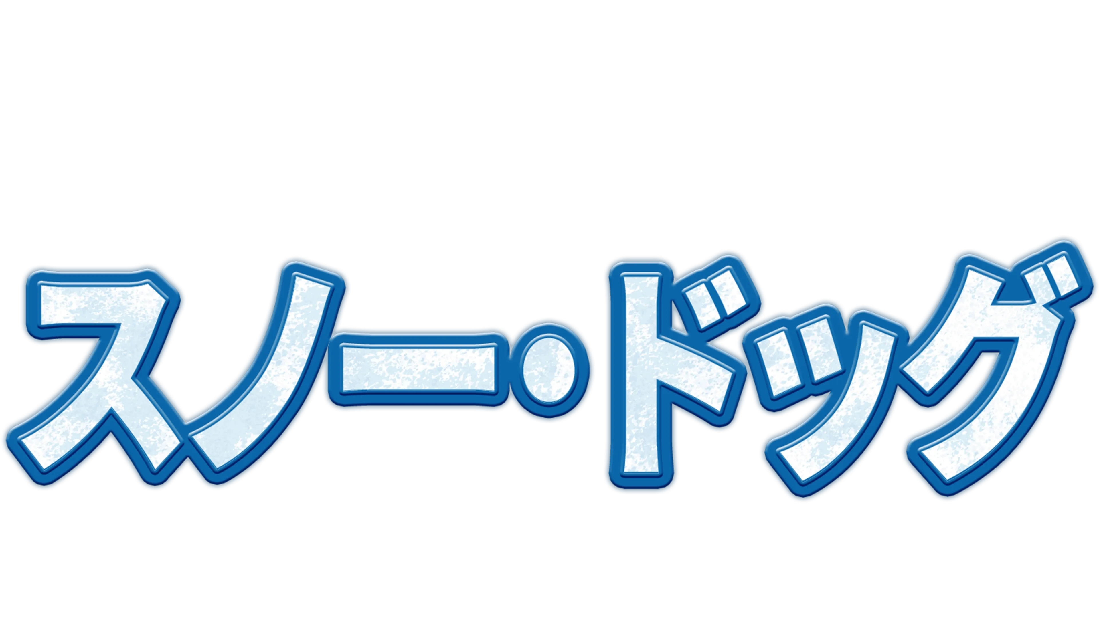 スノー・ドッグ