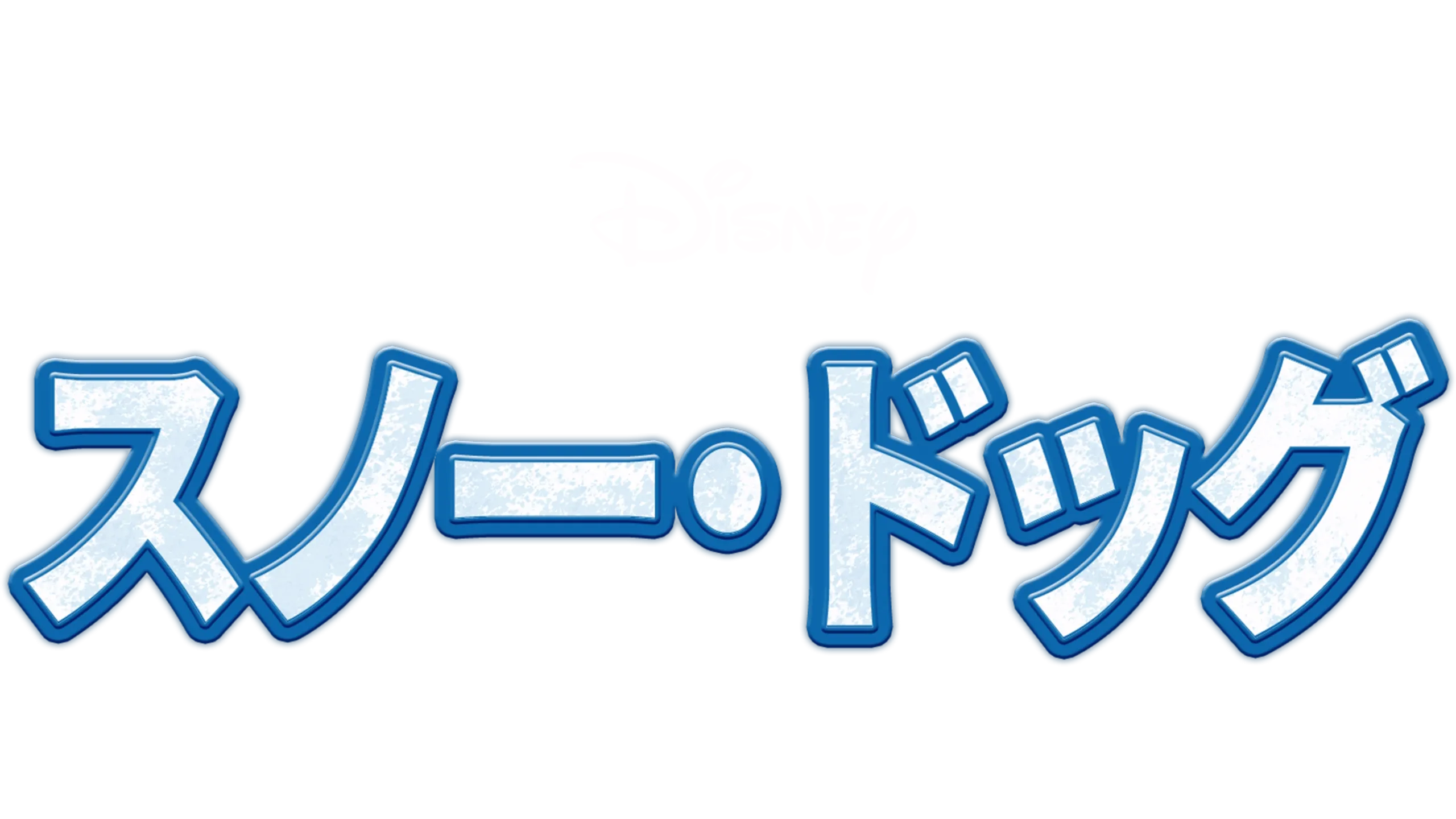 スノー・ドッグ