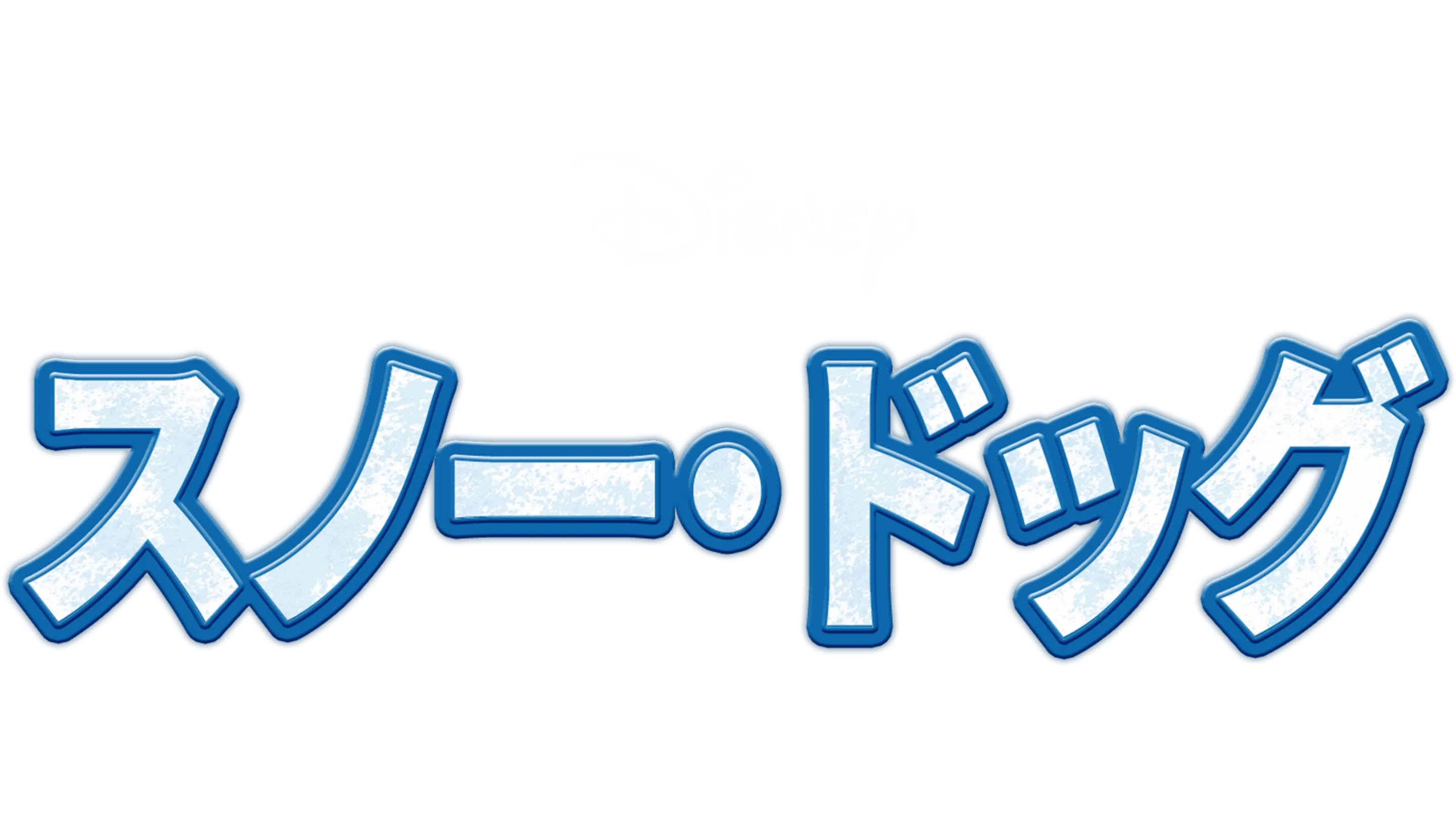 スノー・ドッグ