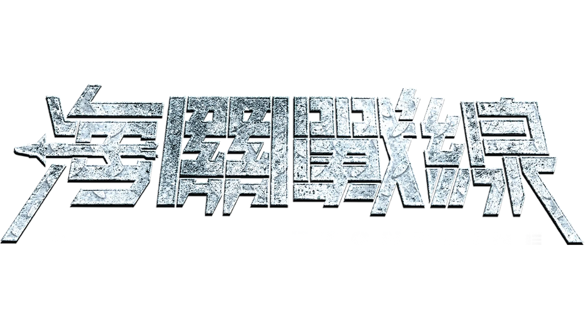 海關戰線