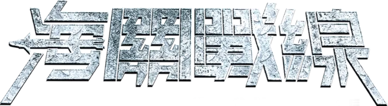 海關戰線