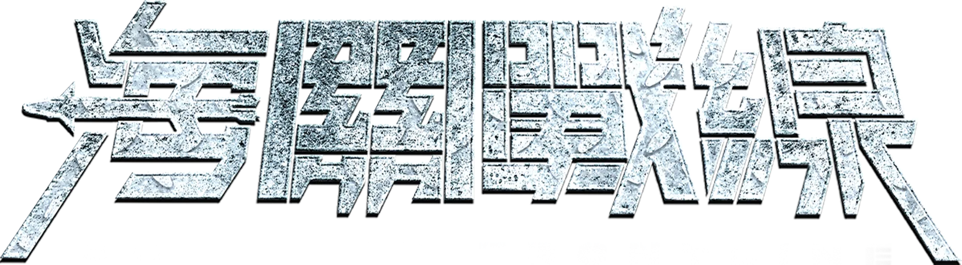 海關戰線