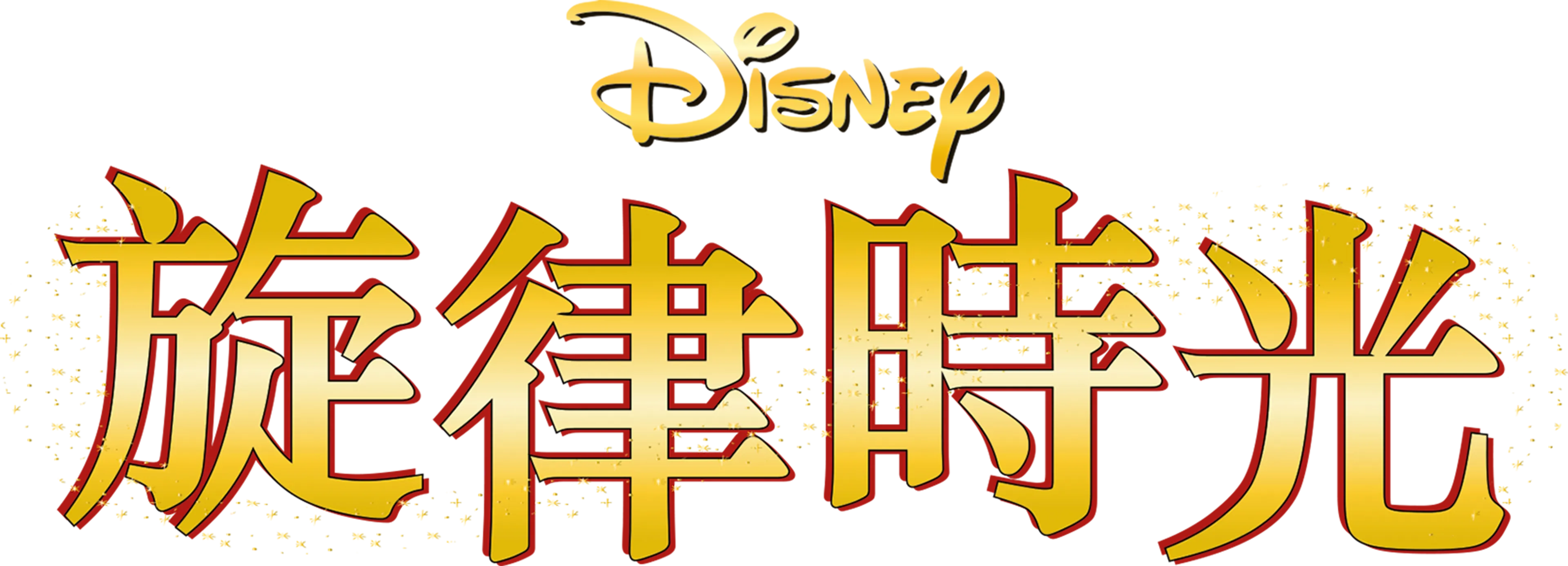 旋律時光