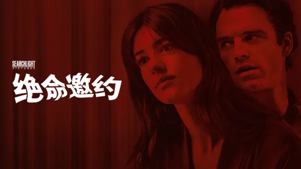 thumbnail - 绝命邀约