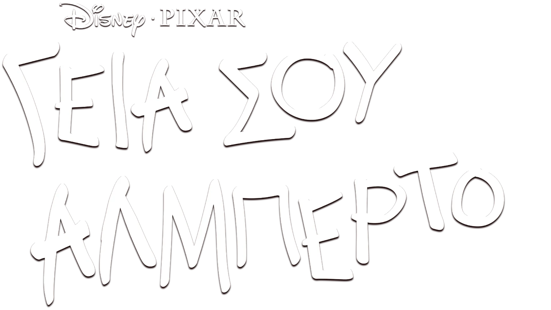 Γεια Σου Αλμπέρτο