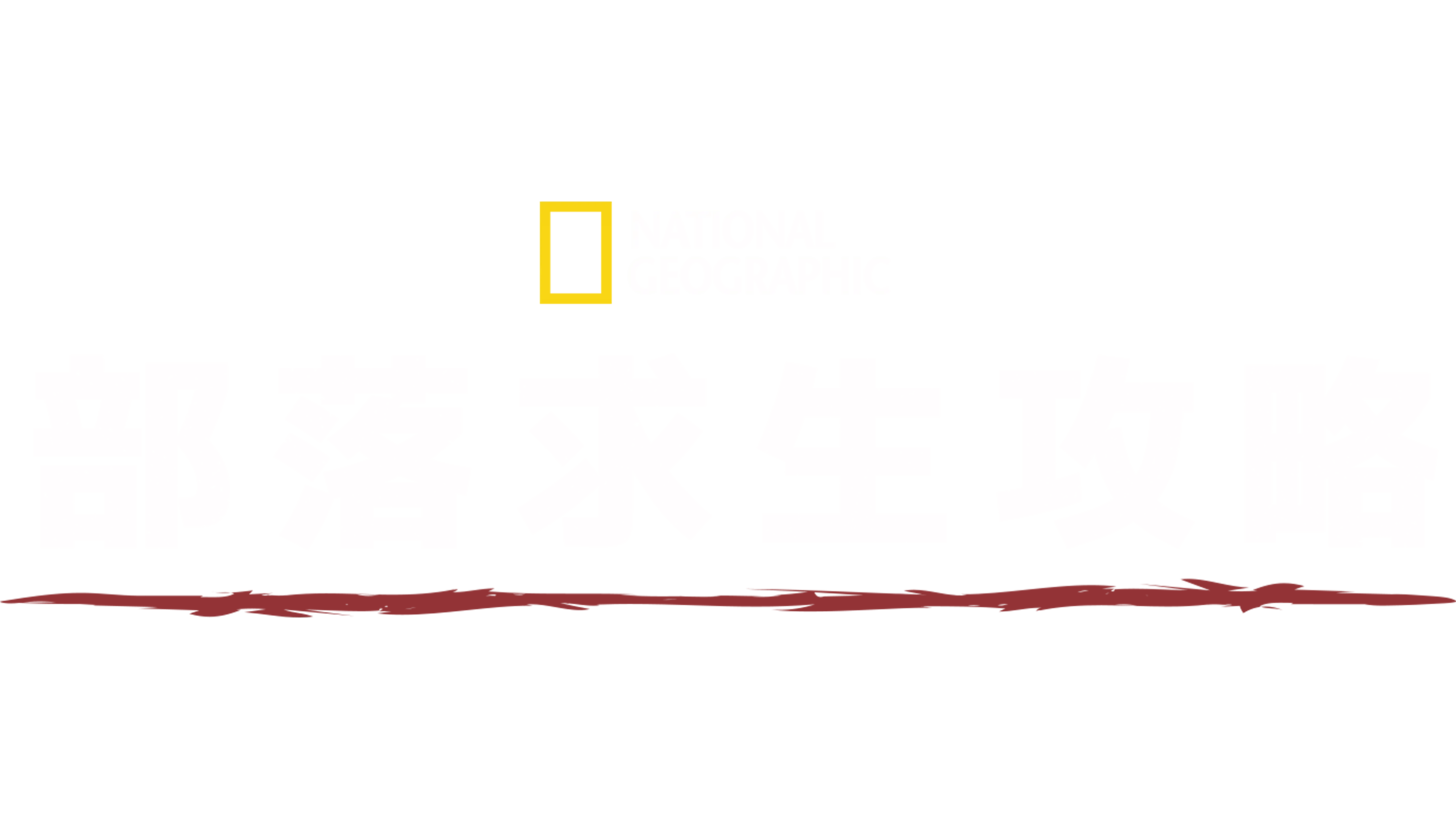部落求生攻略