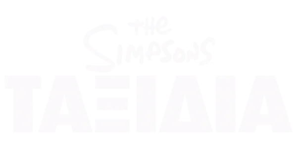 The Simpsons Ταξίδια