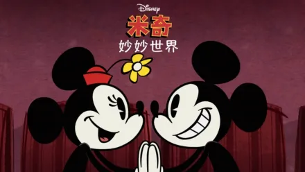 thumbnail - 米奇妙妙世界