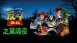 thumbnail - 反斗奇兵之驚魂夜