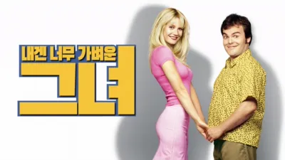 내겐 너무 가벼운 그녀