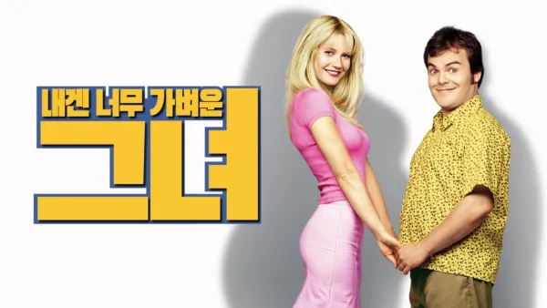 thumbnail - 내겐 너무 가벼운 그녀