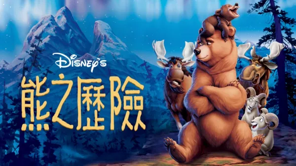 thumbnail - 熊之歷險