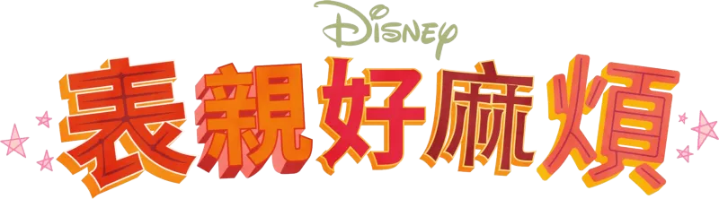 表親好麻煩
