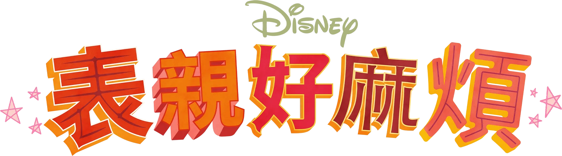 表親好麻煩