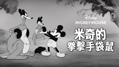 thumbnail - 米奇的拳擊手袋鼠