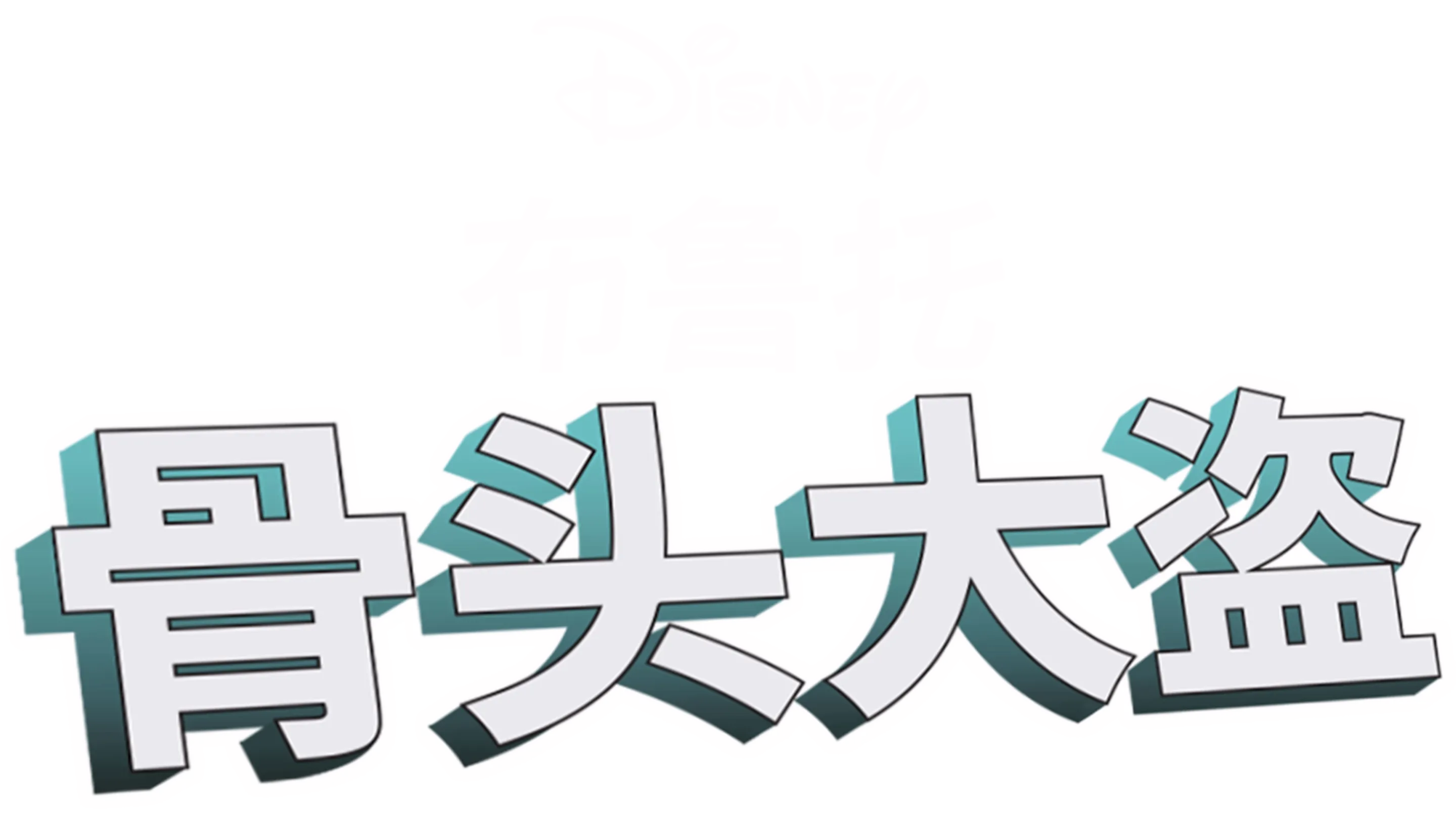 骨头大盗