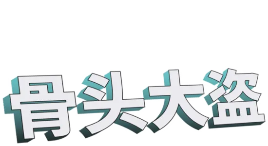 骨头大盗