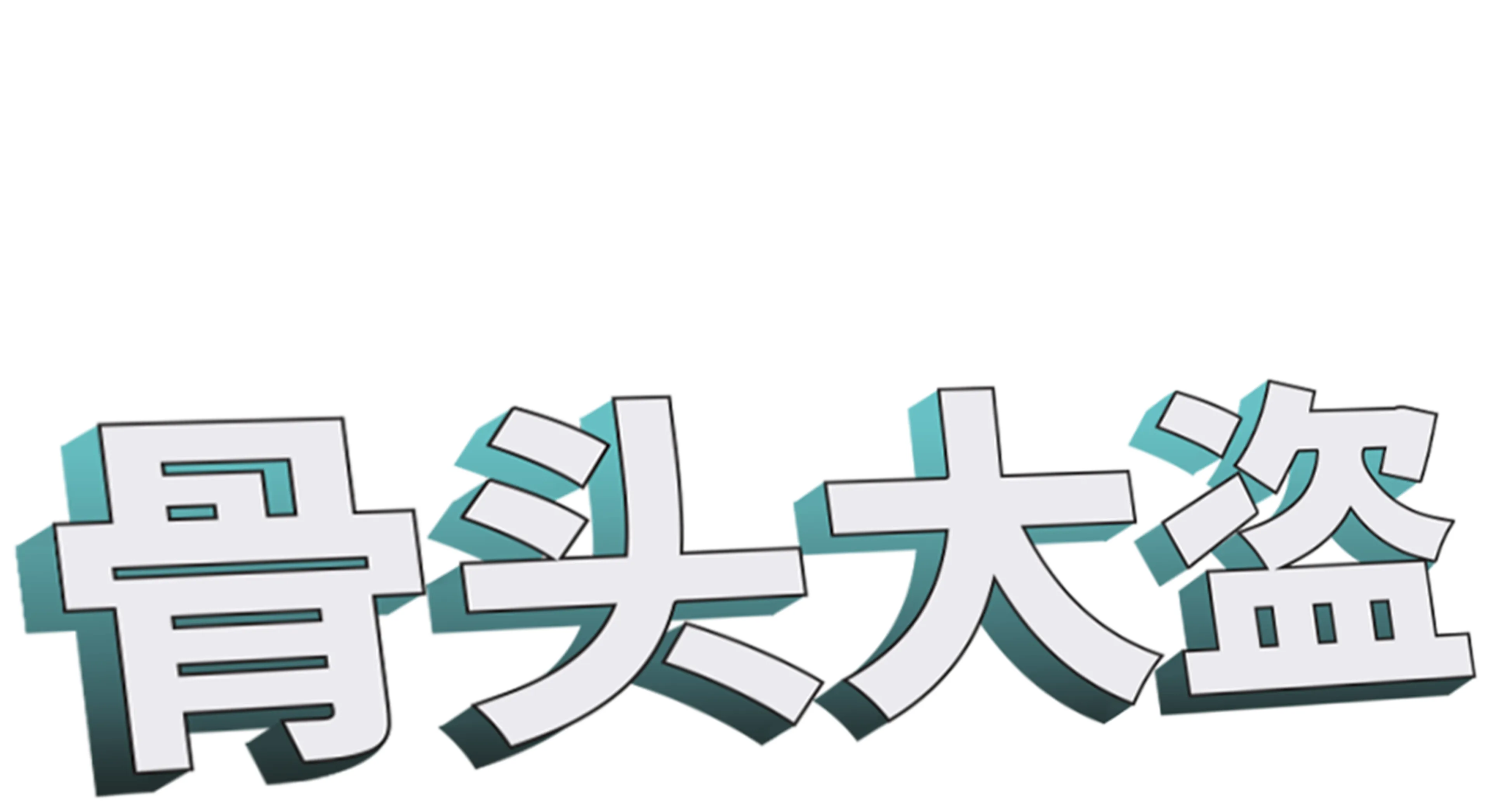 骨头大盗