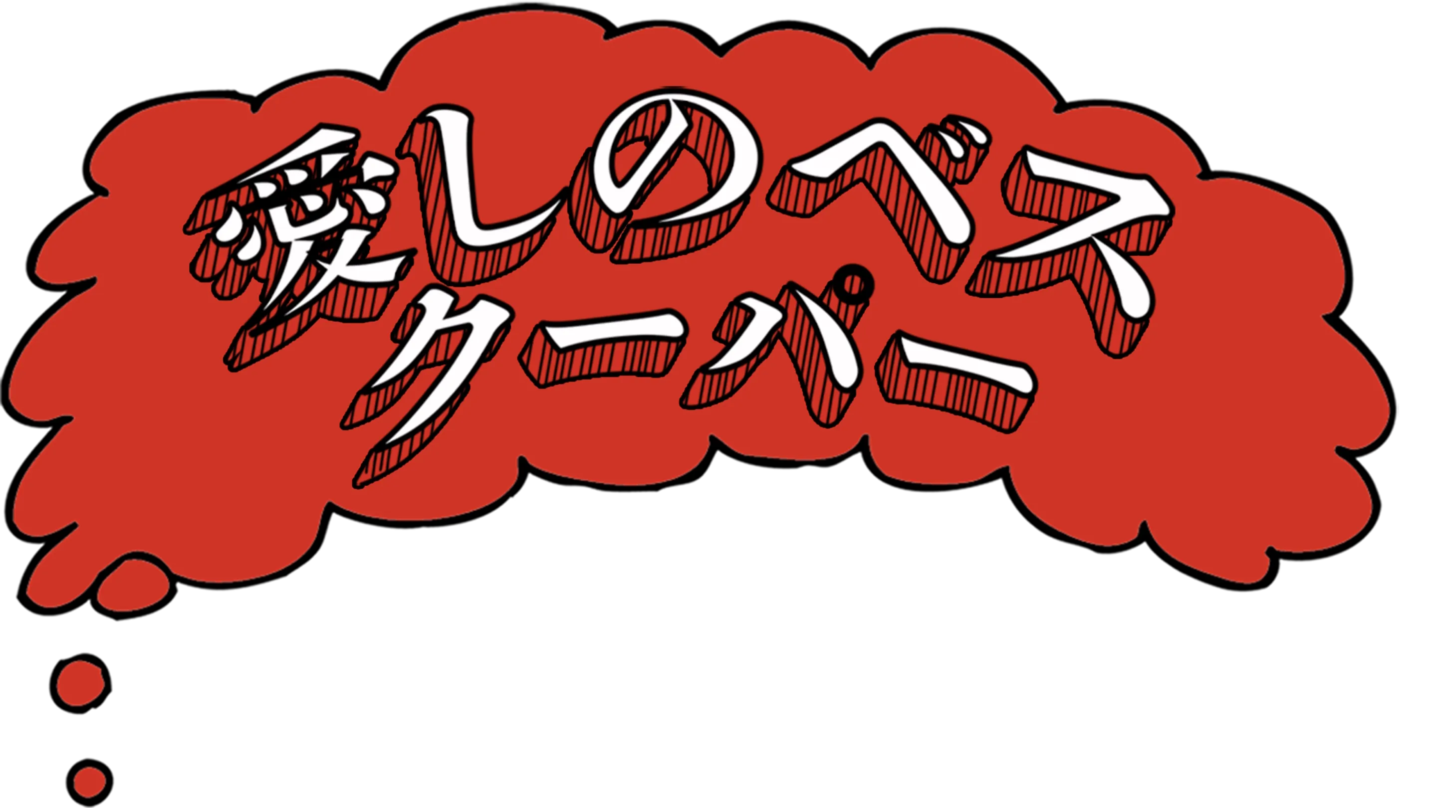 愛しのベス・クーパー