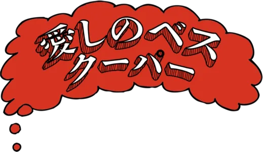 愛しのベス・クーパー
