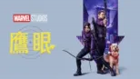 thumbnail - 鷹眼