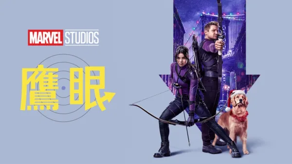 thumbnail - 鷹眼