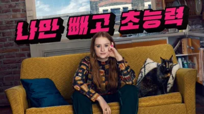 나만 빼고 초능력