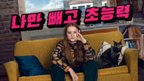 thumbnail - 나만 빼고 초능력