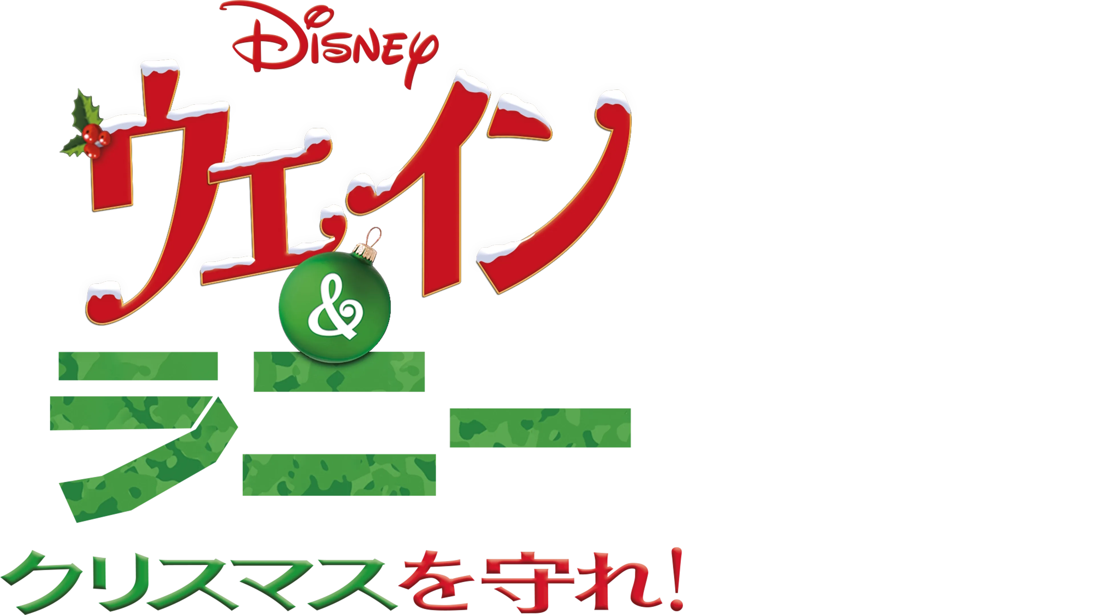 ウェイン＆ラニー クリスマスを守れ！