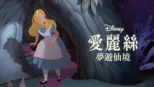 thumbnail - 愛麗絲夢遊仙境