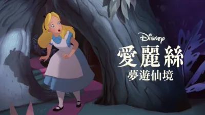 愛麗絲夢遊仙境
