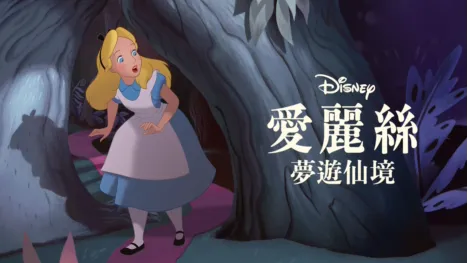 thumbnail - 愛麗絲夢遊仙境