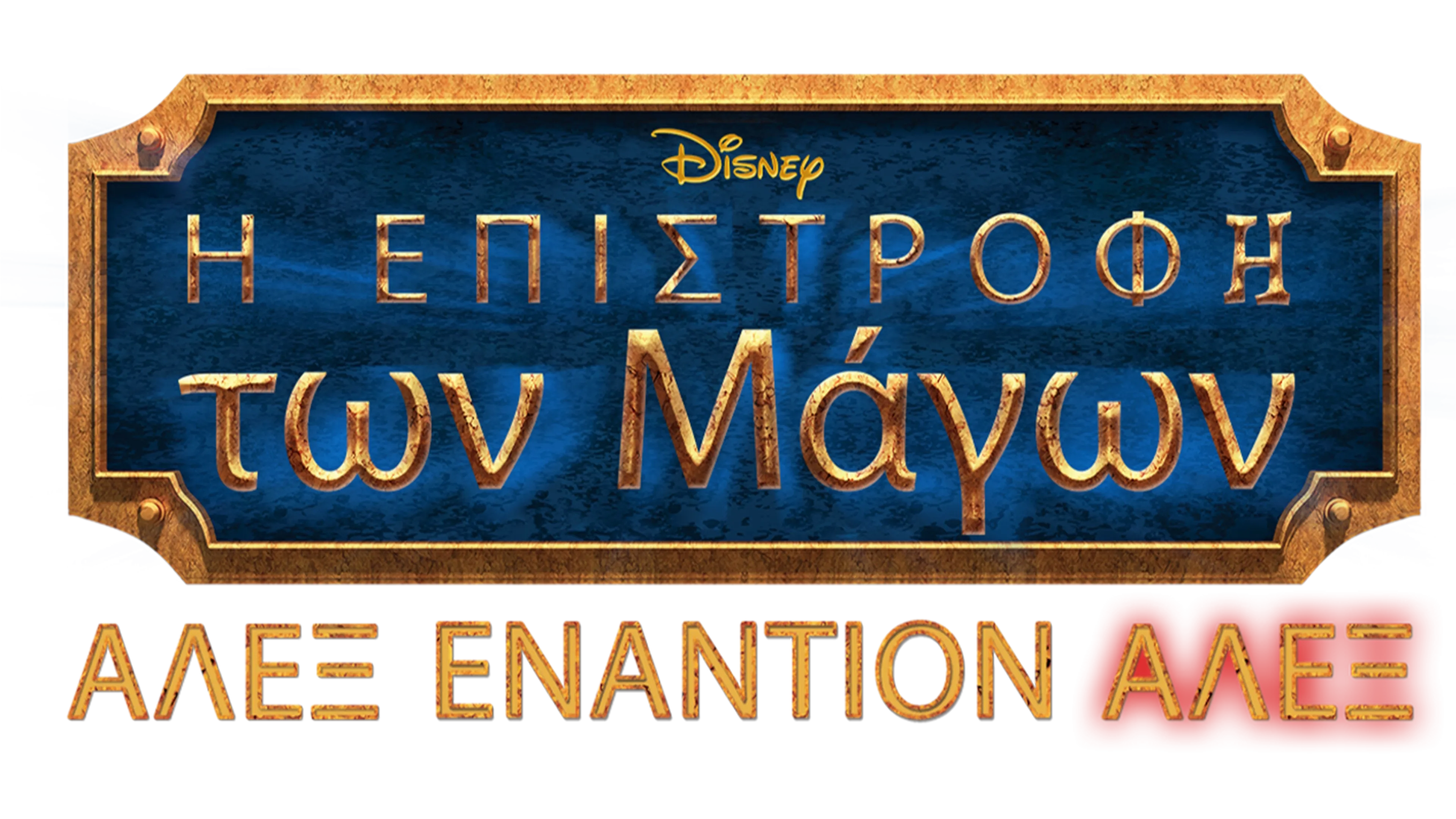 Η Επιστροφή των Μάγων: Άλεξ Εναντίον Άλεξ