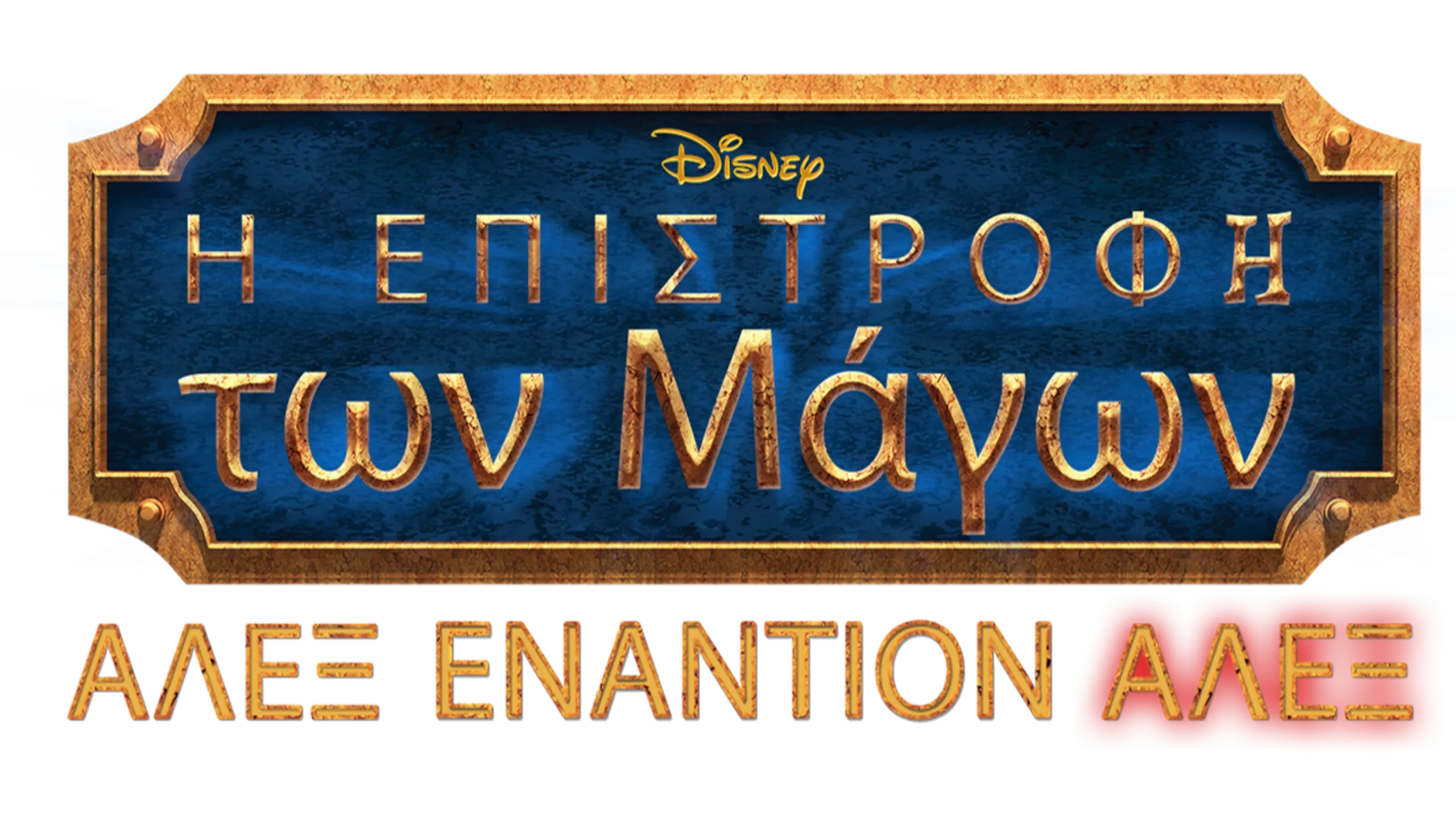 Η Επιστροφή των Μάγων: Άλεξ Εναντίον Άλεξ