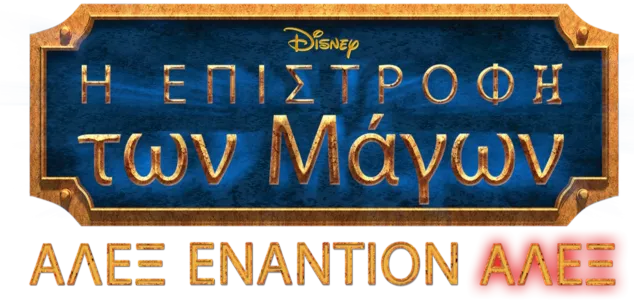 Η Επιστροφή των Μάγων: Άλεξ Εναντίον Άλεξ