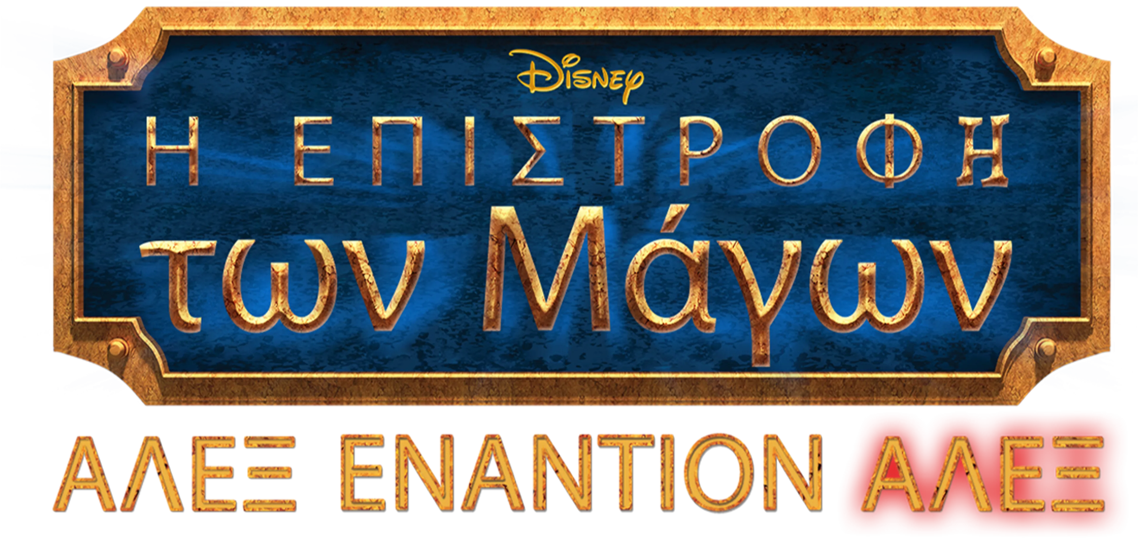 Η Επιστροφή των Μάγων: Άλεξ Εναντίον Άλεξ