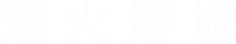 活火熔城